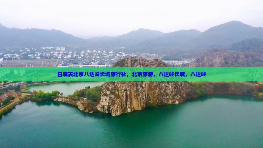 白城去北京八达岭长城旅行社