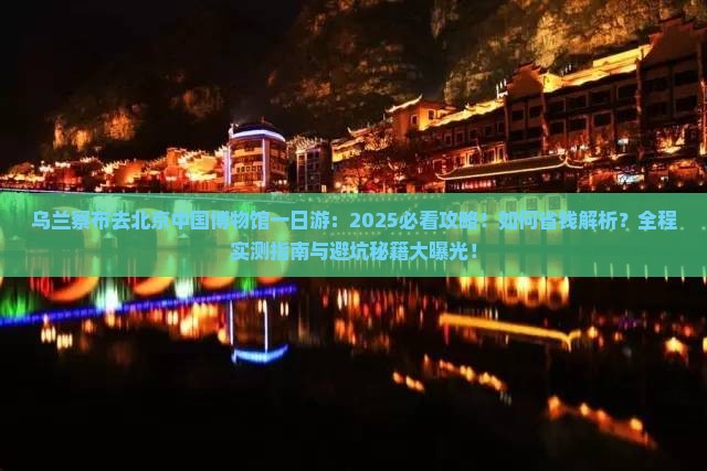 乌兰察布去北京中国国家博物馆一日游