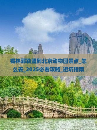 锡林郭勒盟到北京动物园景点