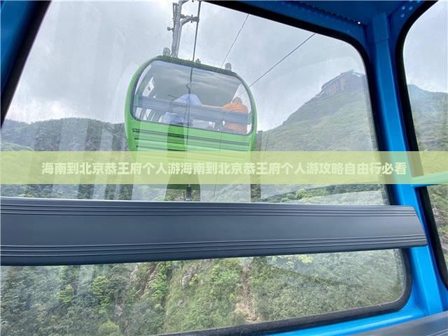 海南到北京恭王府个人游
