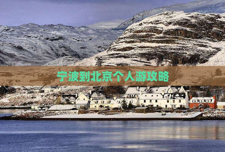 宁波到北京个人游