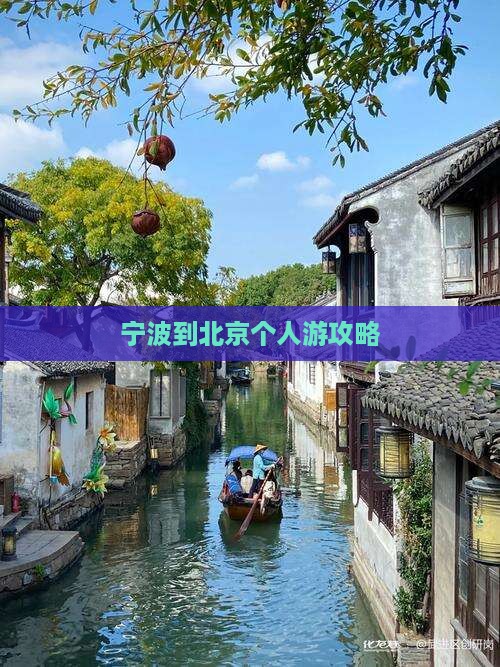 宁波到北京个人游