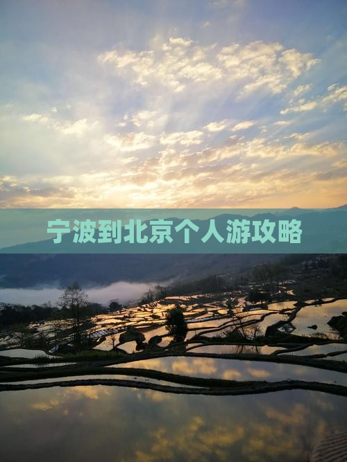 宁波到北京个人游