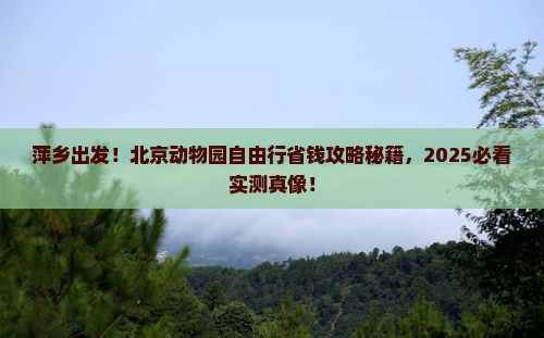 萍乡到北京动物园自由团
