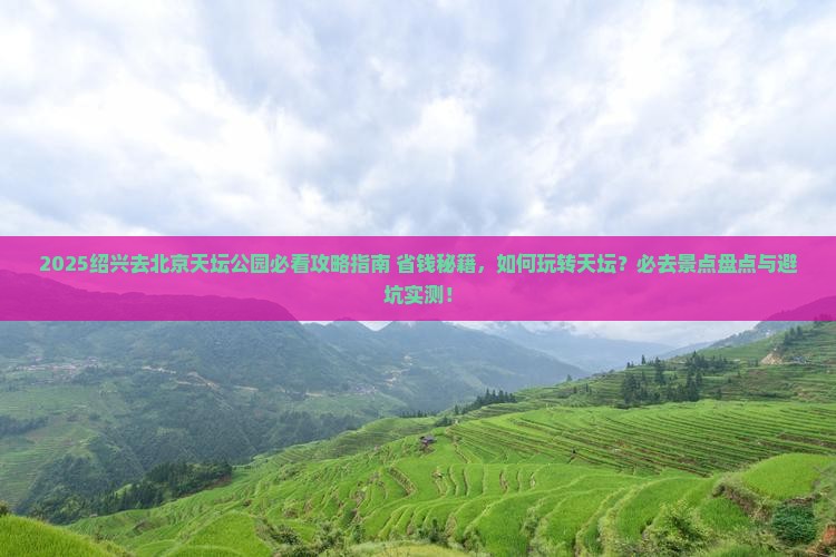 绍兴去北京天坛公园必去地