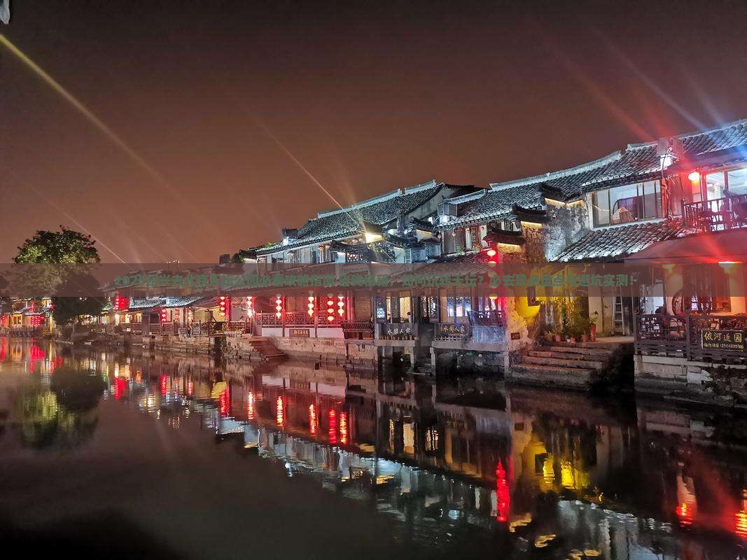 绍兴去北京天坛公园必去地