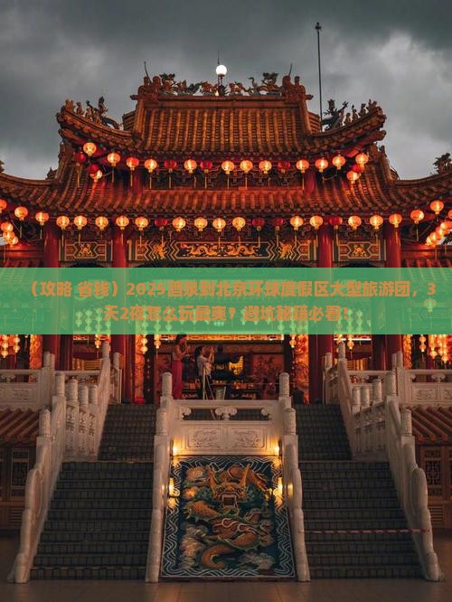 酒泉到北京环球度假区大型旅游团 酒泉到北京环球度假区大型旅游团
