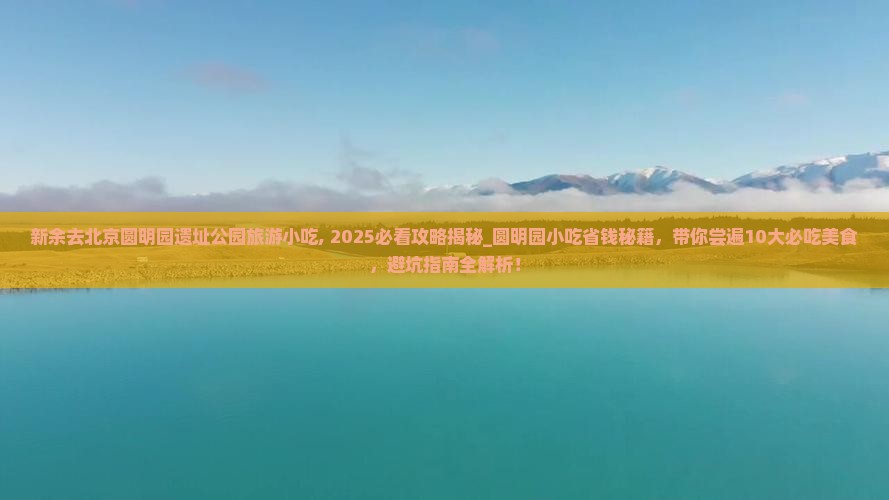 新余去北京圆明园遗址公园旅游小吃