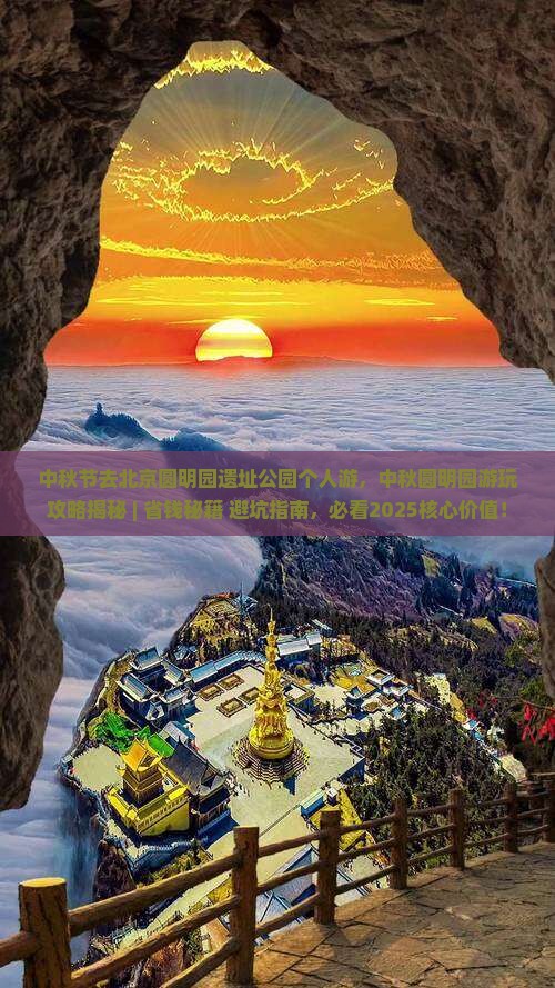 中秋节去北京圆明园遗址公园个人游