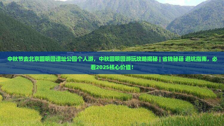 中秋节去北京圆明园遗址公园个人游
