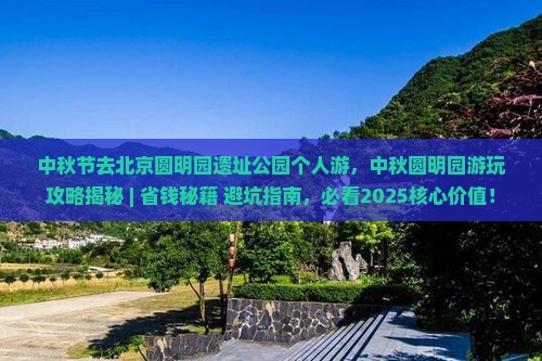 中秋节去北京圆明园遗址公园个人游