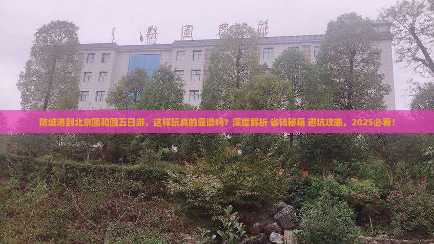 防城港到北京颐和园五日游