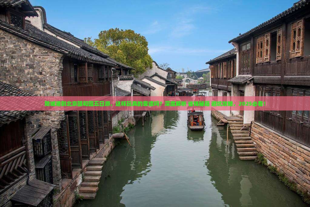 防城港到北京颐和园五日游