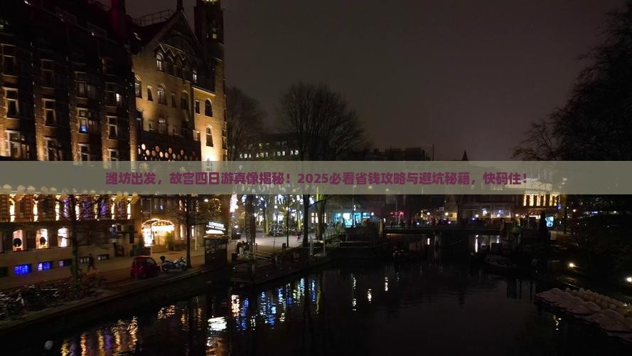 潍坊到北京故宫博物院四日游