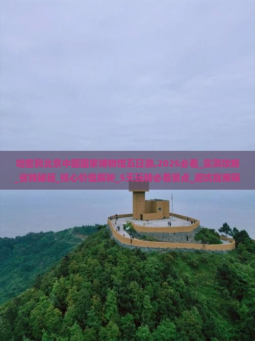 哈密到北京中国国家博物馆五日游