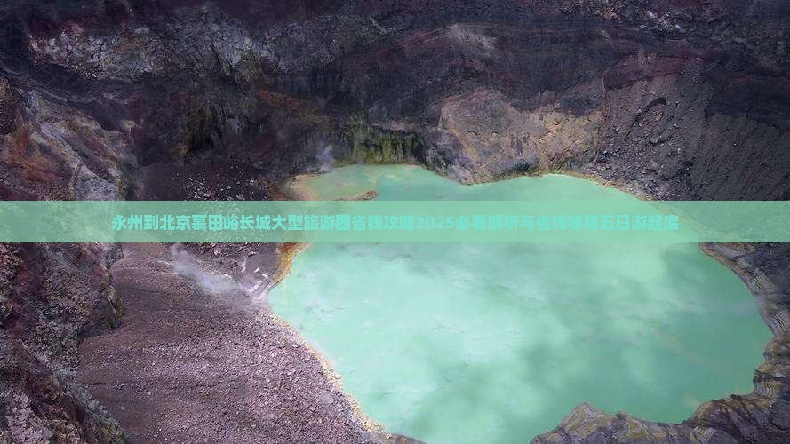 永州到北京慕田峪长城大型旅游团
