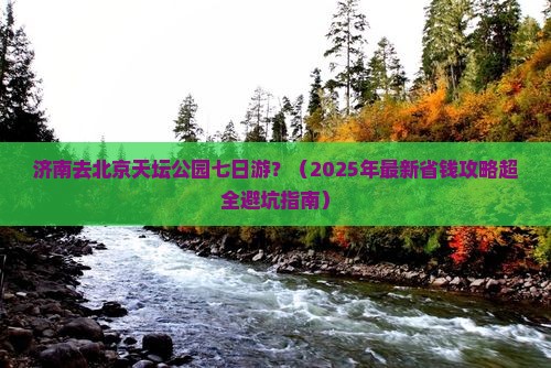 济南去北京天坛公园七日游