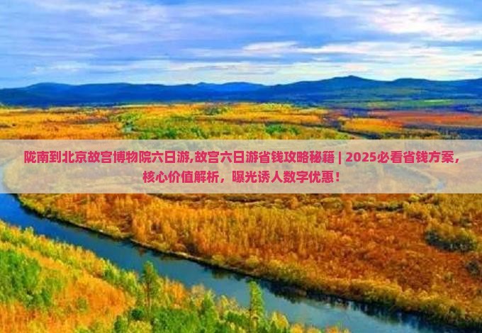 陇南到北京故宫博物院六日游