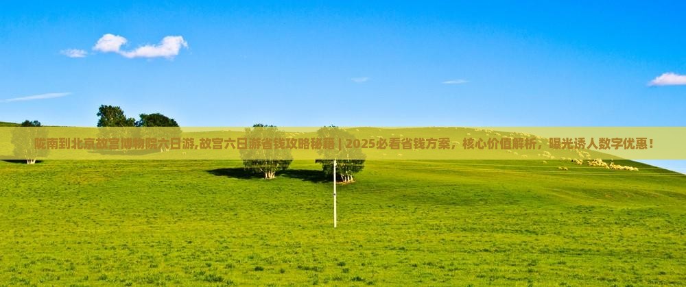 陇南到北京故宫博物院六日游