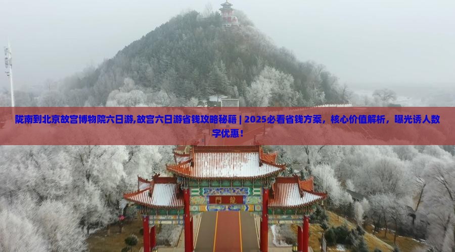 陇南到北京故宫博物院六日游