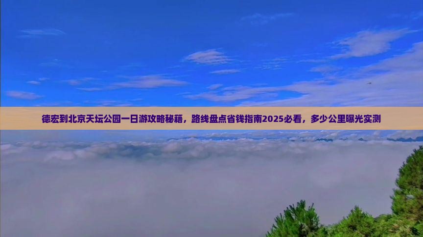 德宏到北京天坛公园一日游