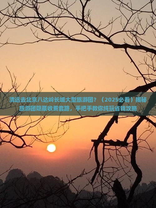 清远去北京八达岭长城大型旅游团