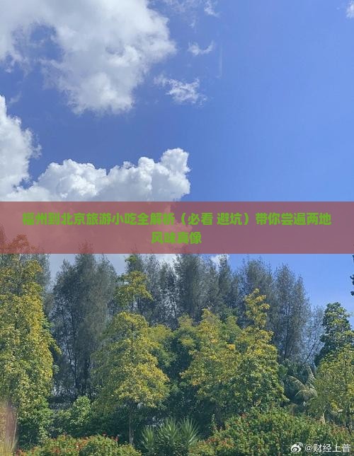 福州到北京旅游小吃