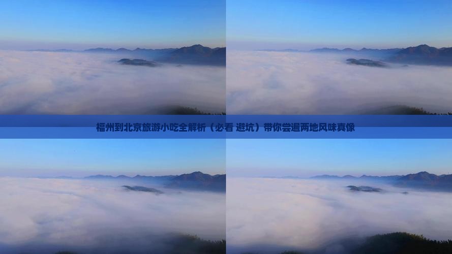 福州到北京旅游小吃