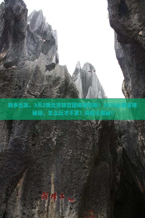 新乡到北京故宫博物院团体旅游