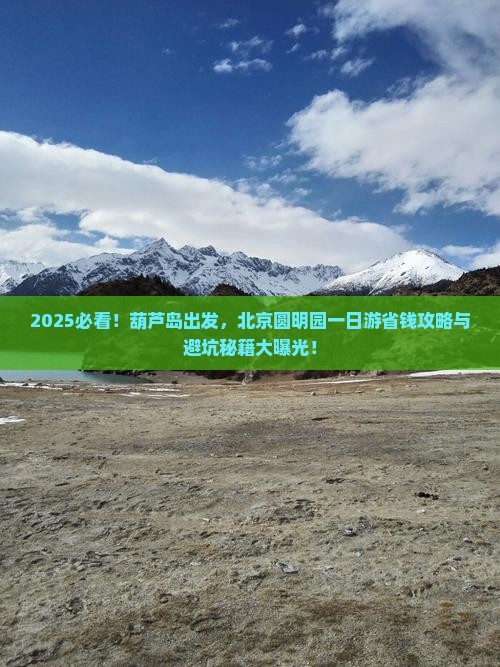 葫芦岛到北京圆明园遗址公园一日游