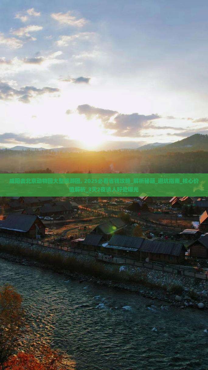 咸阳去北京动物园大型旅游团