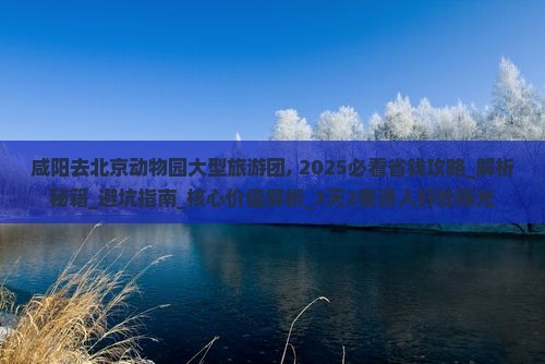 咸阳去北京动物园大型旅游团