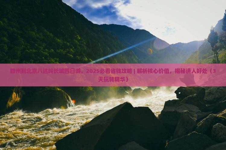 赣州到北京八达岭长城四日游