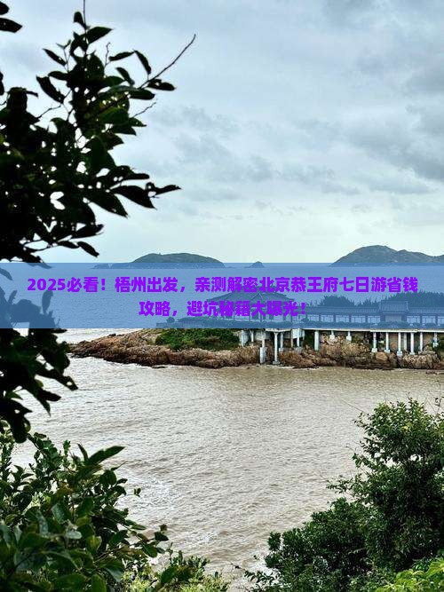 梧州到北京恭王府七日游