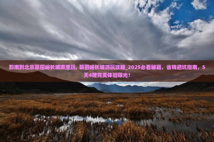 黔南到北京慕田峪长城哪里玩