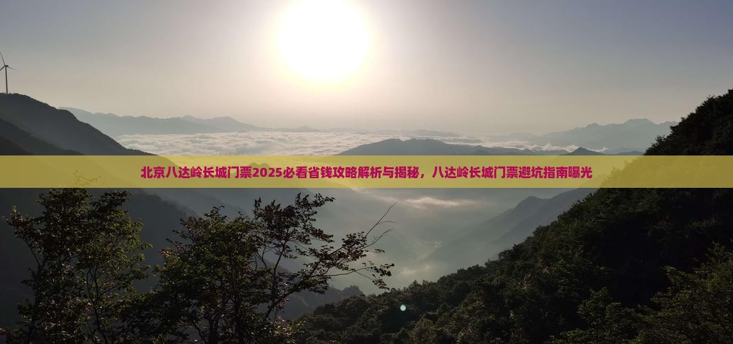 枣庄到北京八达岭长城门票