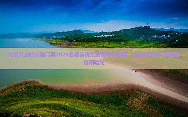 枣庄到北京八达岭长城门票