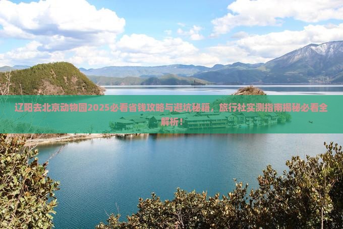辽阳去北京动物园旅行社