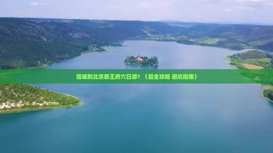 塔城去北京恭王府六日游