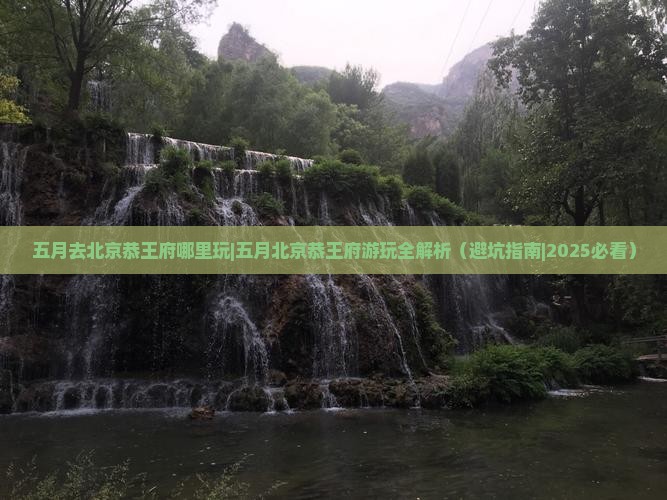 五月去北京恭王府哪里玩