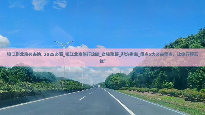 镇江到北京必去地 镇江到北京必去地