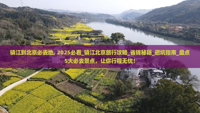镇江到北京必去地 镇江到北京必去地