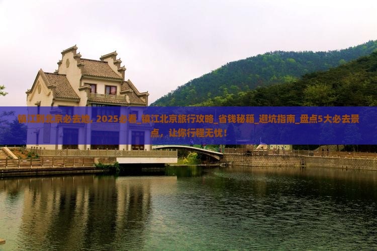 镇江到北京必去地 镇江到北京必去地
