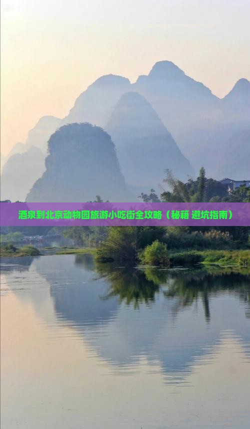 酒泉到北京动物园旅游小吃