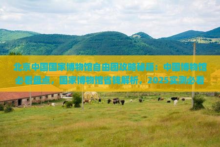 阿拉尔去北京中国国家博物馆自由团