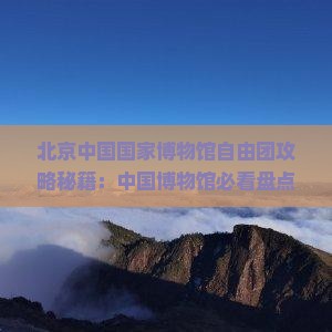 阿拉尔去北京中国国家博物馆自由团