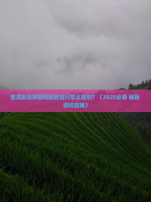 普洱到北京颐和园自由行