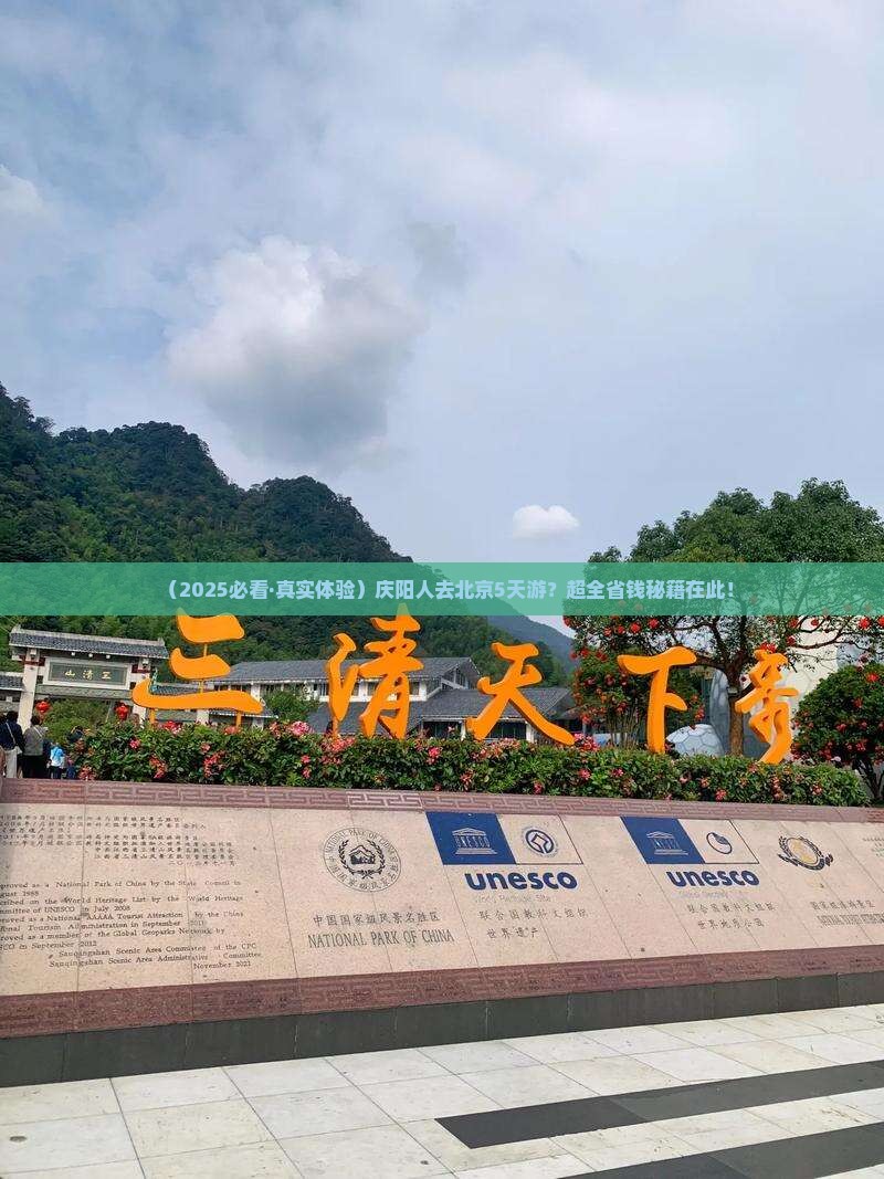 庆阳去北京五日游