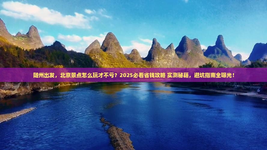 随州到北京景点