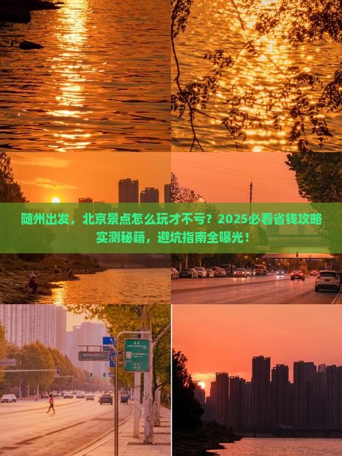 随州到北京景点